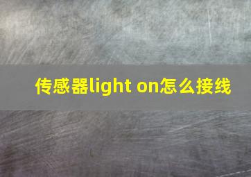 传感器light on怎么接线